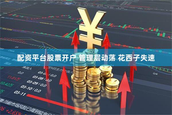 配资平台股票开户 管理层动荡 花西子失速